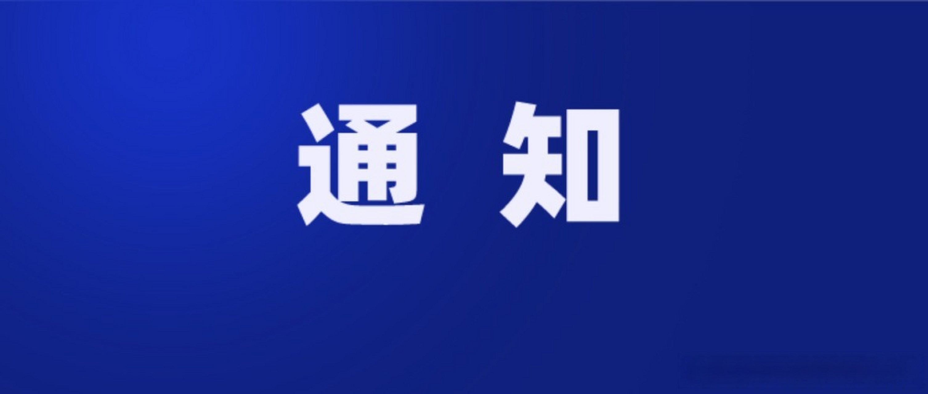 关于2023年首届武汉礼物（店）入选产品及店铺不再重复报名的公告