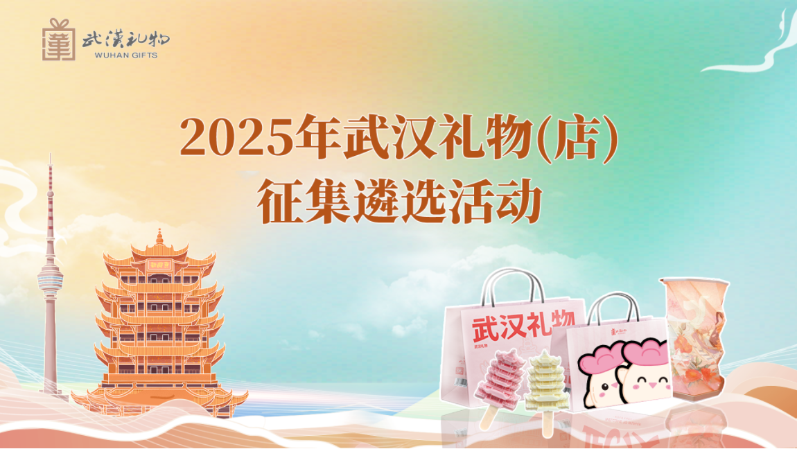 线上报名开启！2025年武汉礼物（店）遴选等你参加